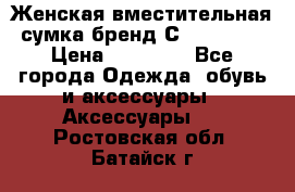 Женская вместительная сумка бренд Сoccinelle › Цена ­ 10 000 - Все города Одежда, обувь и аксессуары » Аксессуары   . Ростовская обл.,Батайск г.